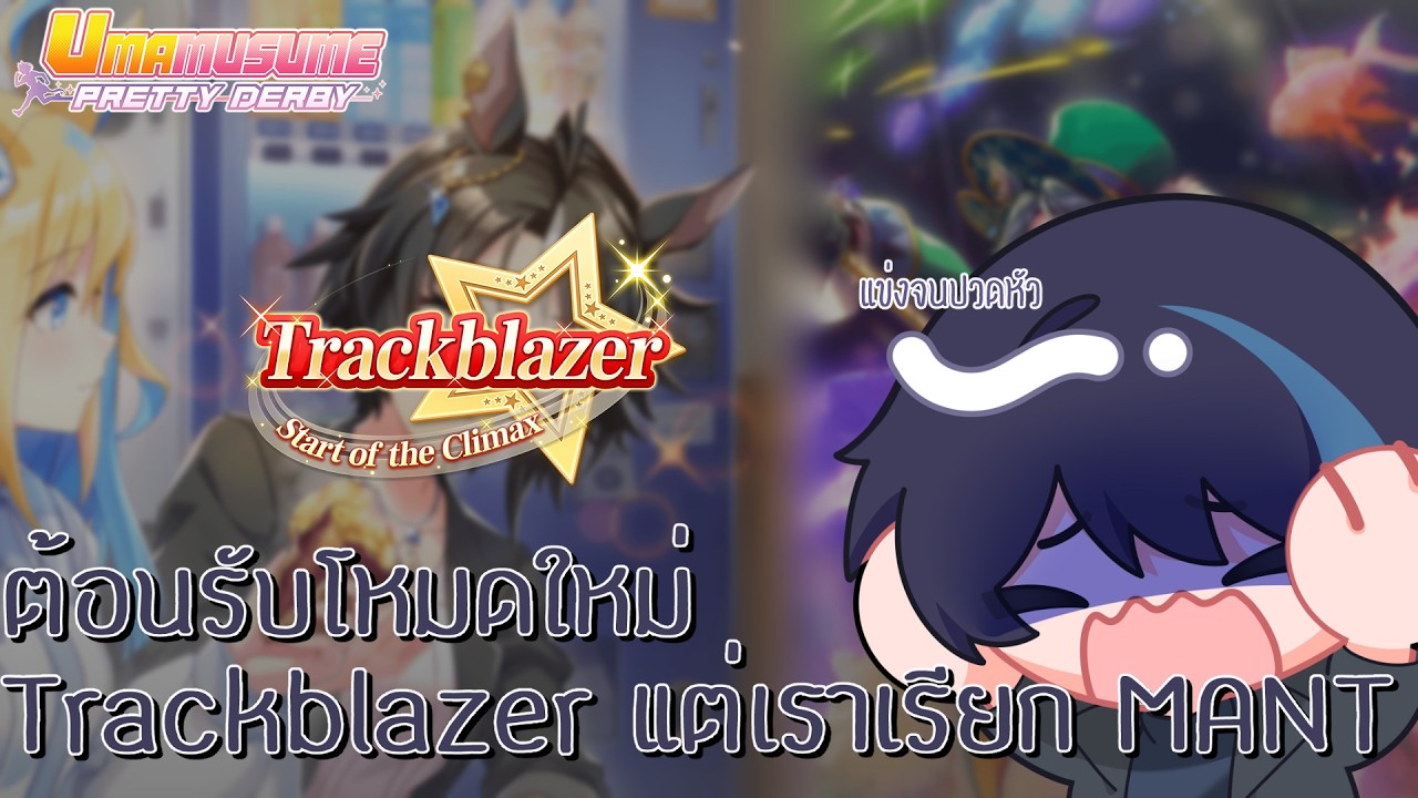 [Uma Musume Pretty Derby] ต้อนรับโหมดใหม่ แข่งกันจนปวดหัว