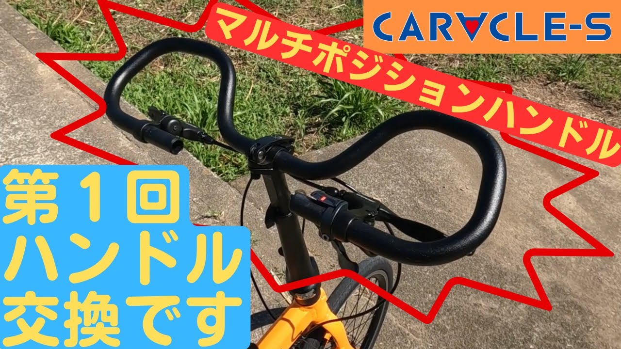 【ミニベロカスタム】マルチポジションハンドルは折りたたみミニベロで使いやすいのか？【カラクルSー世界最小の折り畳みサイズ】