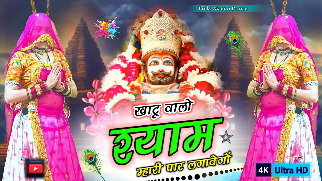 खाटू वालो श्याम म्हारी पार लगावगो | Khatu Walo Shyam Mharo Paar Lagawgo | Viral Bhajan Dance 2026