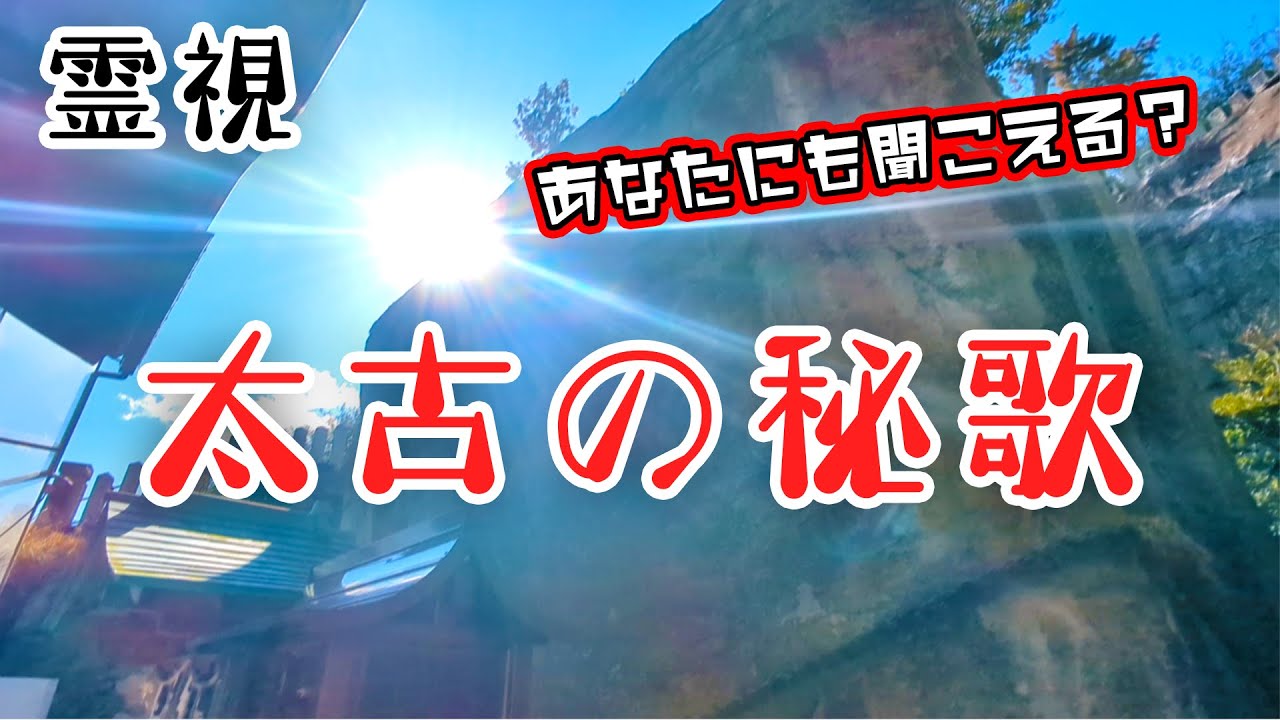 【霊視】生石（おうしこ）神社、日本三奇、石の宝殿、奇跡の歌声が聞こえる！【交神者】