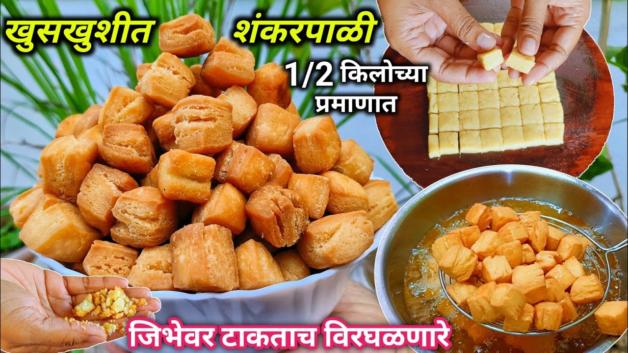 1/2 किलो मैद्याचे भरपूर लेअर्स असणारे खुसखुशीत शंकरपाळे | शंकरपाळे रेसिपी | Shankarpale Recipe