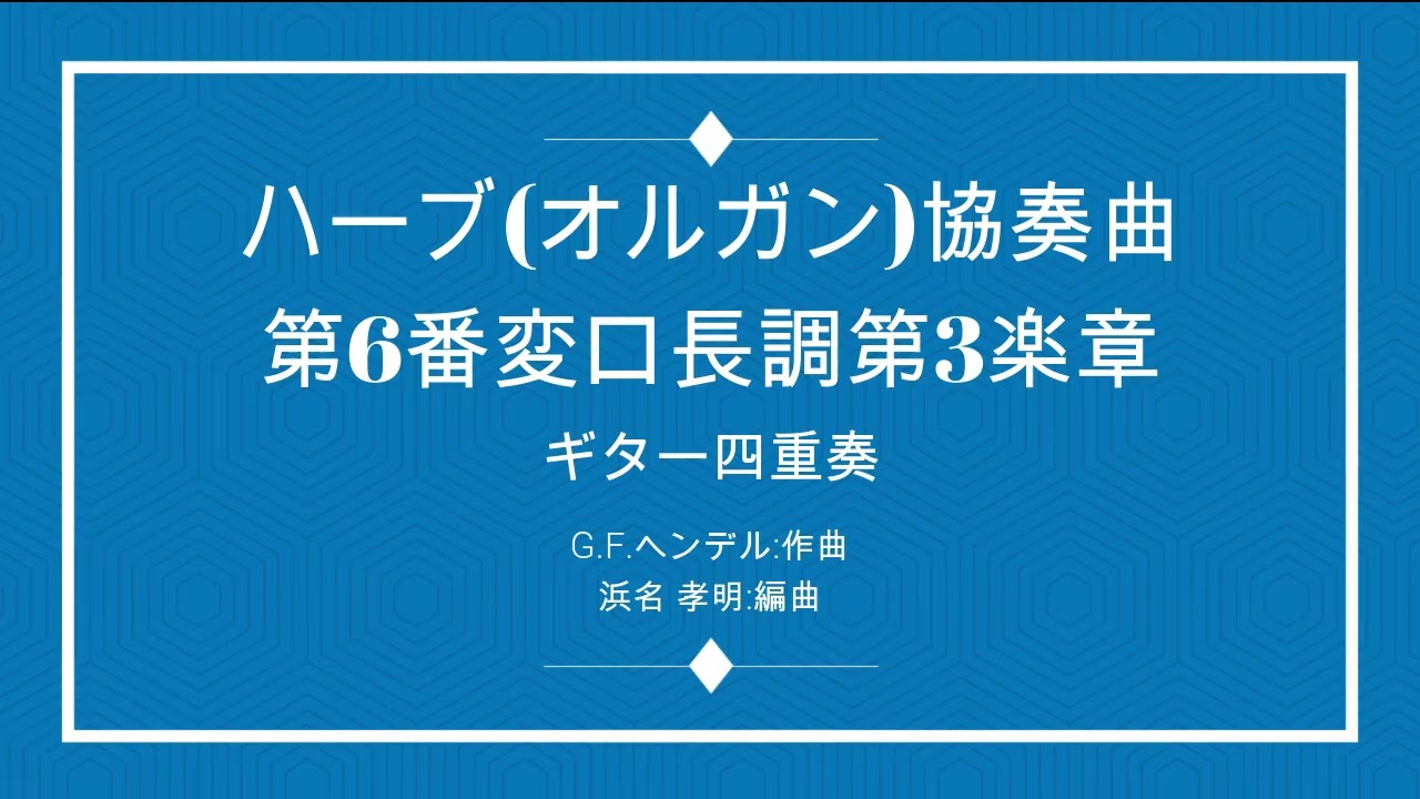 ハーブ協奏曲第6番変ロ長調第3楽章 : G.F.ヘンデル 4Guitar