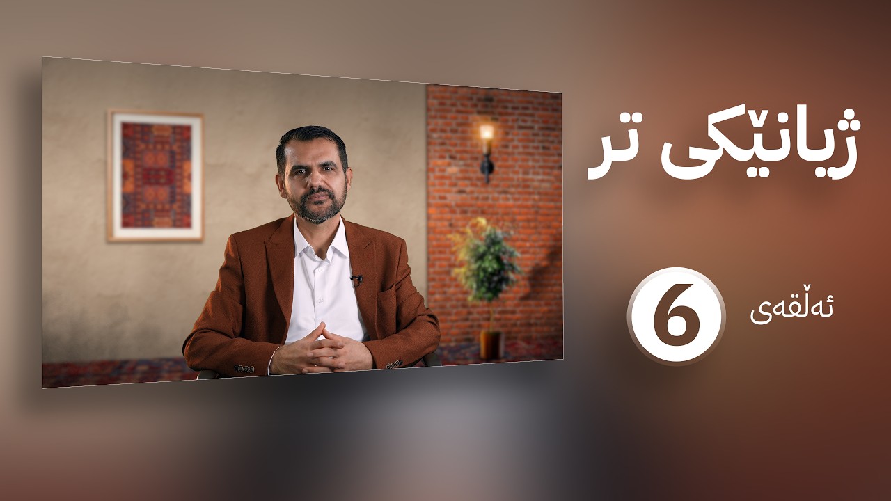 ژیانێکی تر || م. عەلی حەمید || ئەڵقەی شەشەم