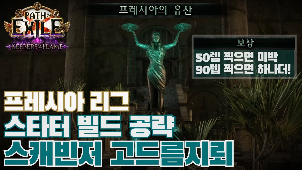 프레시아 이벤트 스타터빌드 올유니크(진) 스캐빈저 고드름지뢰 [POE 3.27 프레시아]