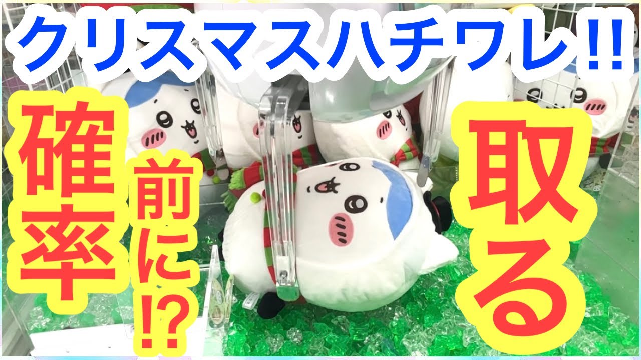 【ちいかわ】ハチワレクリスマスBIGぬいぐるみをお迎えするのだ！！謎の話題のクレーンゲームにもチャレンジ！？