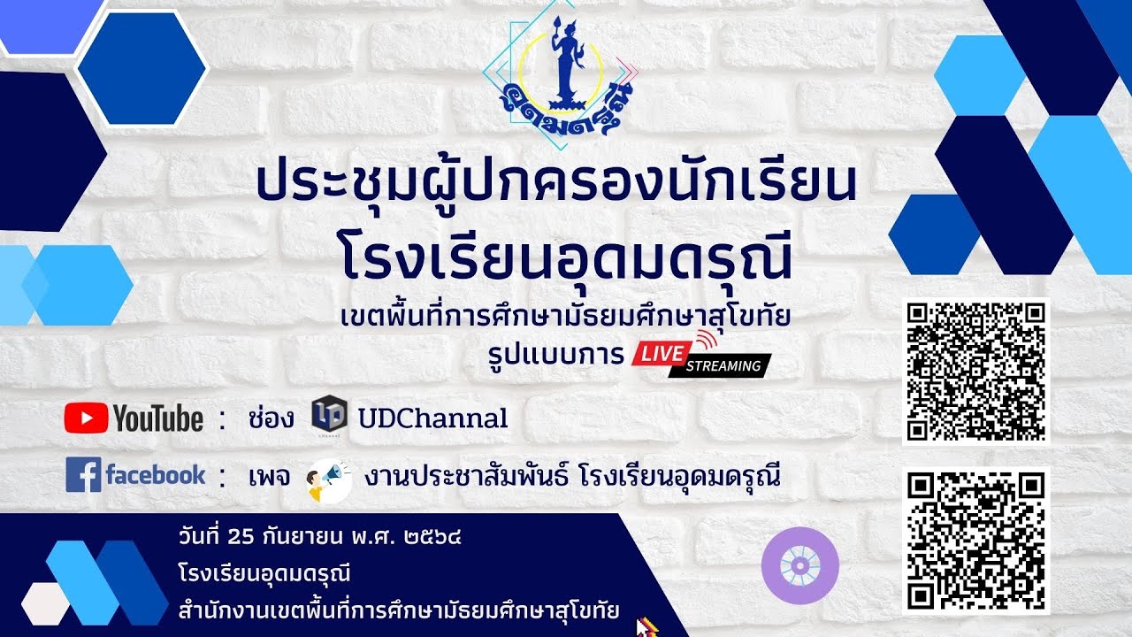 ถ่ายทอดสดประชุมผู้ปกครองนักเรียน โรงเรียนอุดมดรุณี  ประจำปี  2564 ช่วงบ่าย