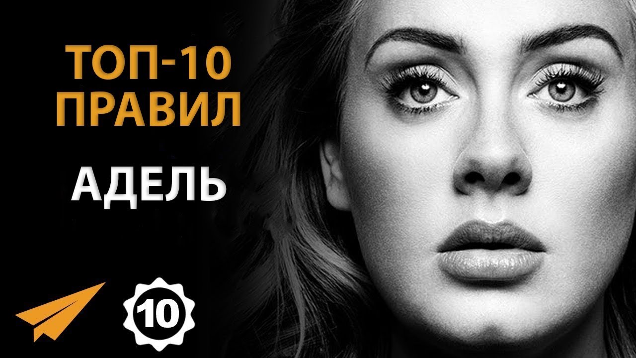 Возьми Свою Жизнь под КОНТРОЛЬ - Адель - Правила Успеха