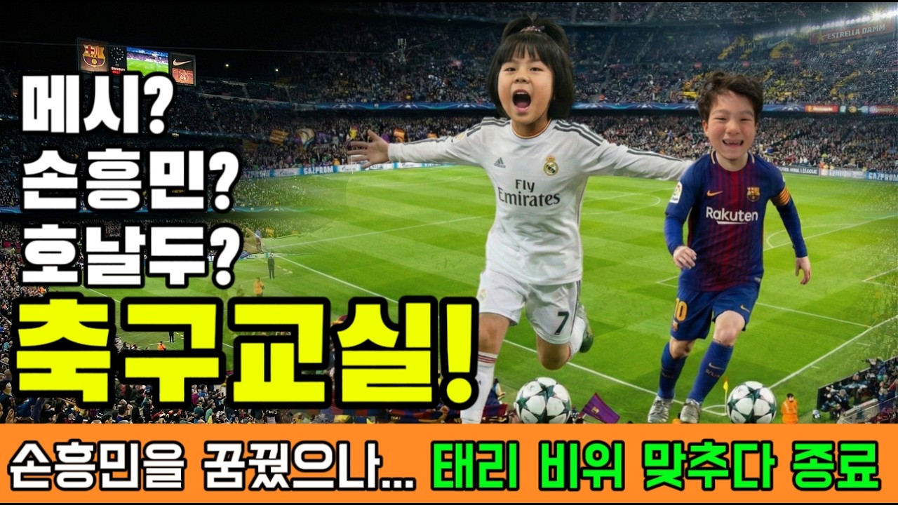 [현실육아] 아이들과 꿈같은 축구 데이트? 즐겁게 시작했다가 태리 '완전삐짐'으로 끝난 썰 ⚽😭 (아빠 살려...) #메시손흥민호날두 #축구조기교육 #축구신동