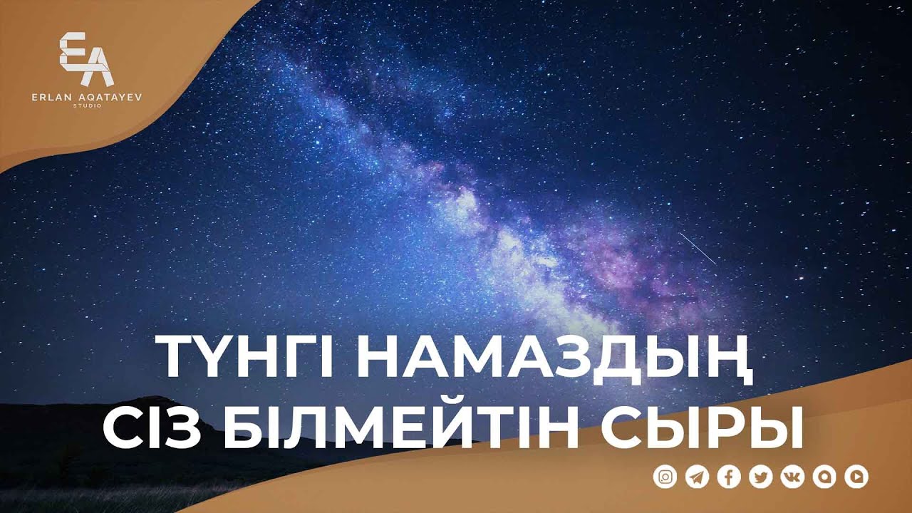 Түнгі намаздың сіз білмейтін сыры | Ұстаз Ерлан Ақатаев ᴴᴰ