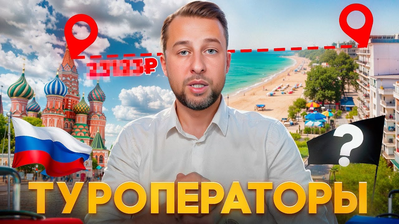 Как выбрать надёжного туроператора?  В чём разница между туроператором и турагентом?