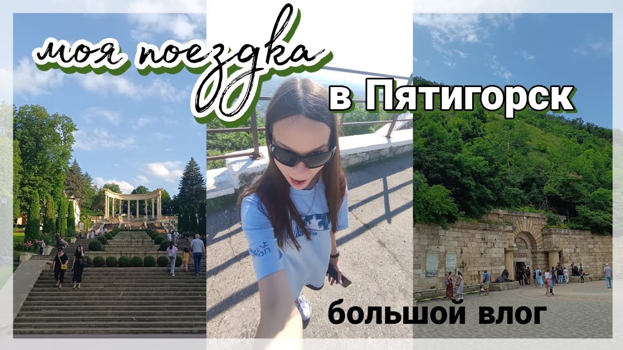 моя поездка в Пятигорск!!