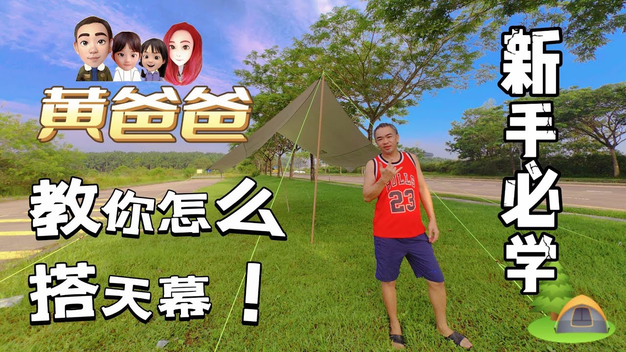 新手该怎么搭天幕 | 如何正确绑营绳 | 3种不同的搭法 | 一个人就能搭起 | 露营不再怕