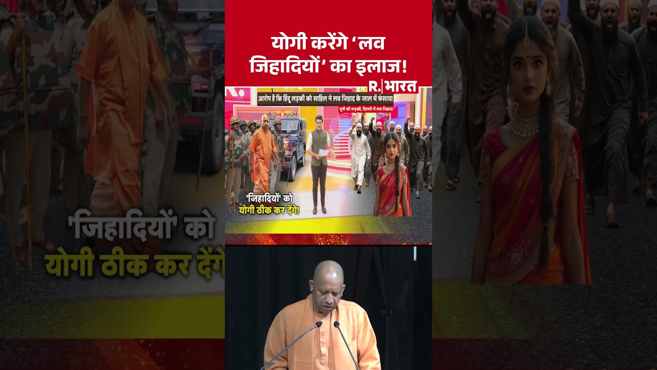 Bareilly Love Jihad: योगी करेंगे 'लव जिहादियों' का इलाज!  | Muslim | UP News