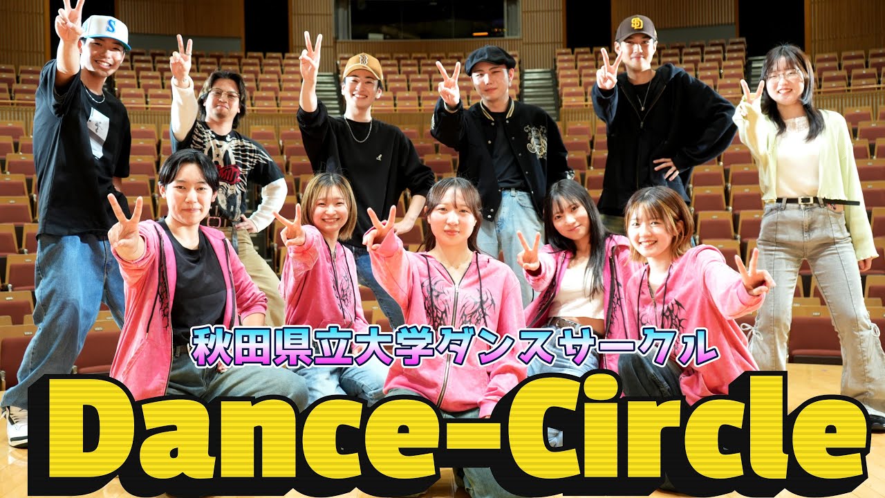秋田県立大学ダンスサークル 新歓＆学園祭 in Akita Campus