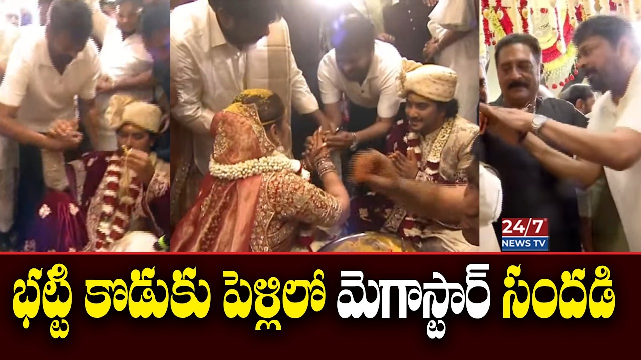 Megastar Chiranjeevi at Bhatti Vikramarka Son Wedding 🔥 | భట్టి కొడుకు పెళ్లిలో మెగాస్టార్ సందడి