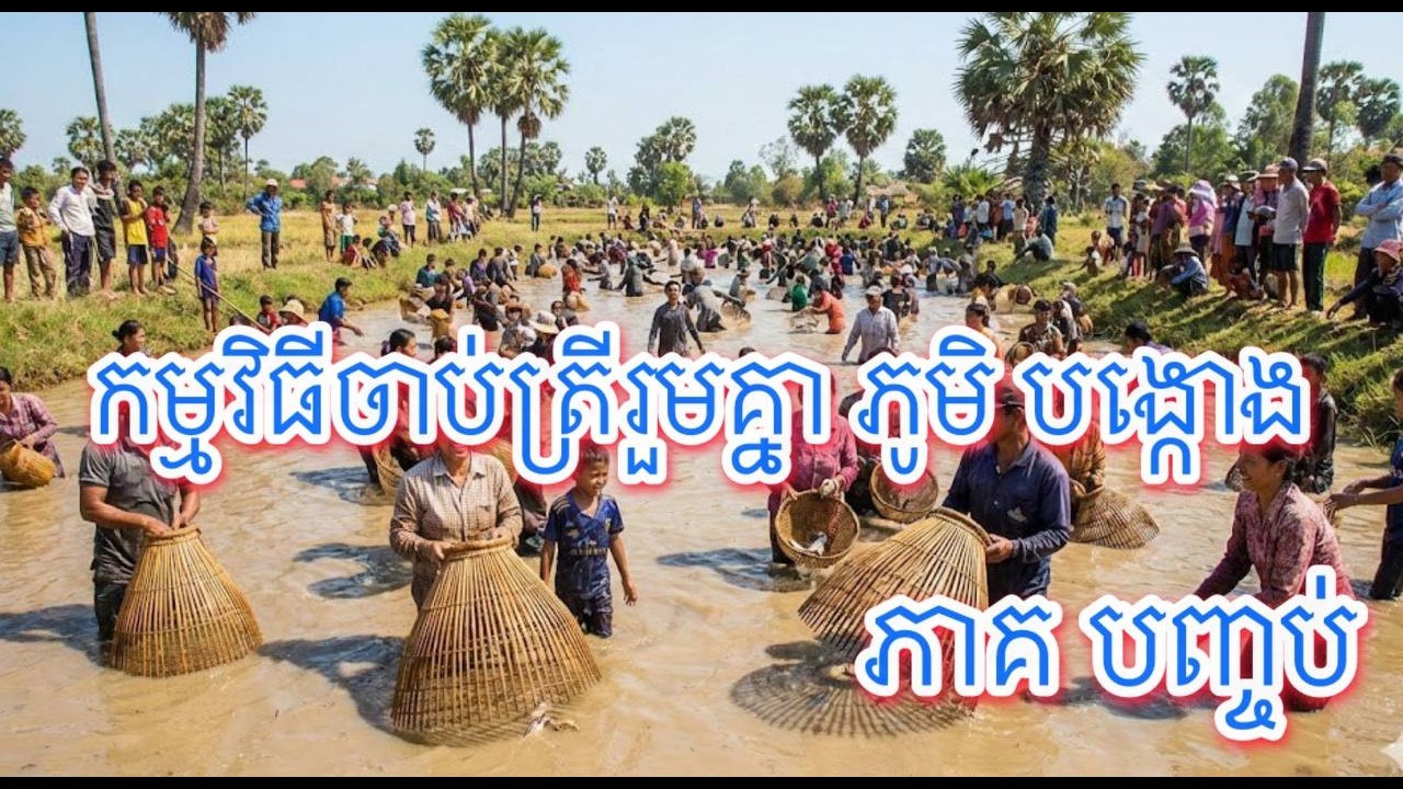 កម្មវិធីចាបត្រីរួមគ្នា ភូមិ បង្កោង ភាគ បញ្ចប់ #cambodiavlogs #khmerculture #automobile #fishing