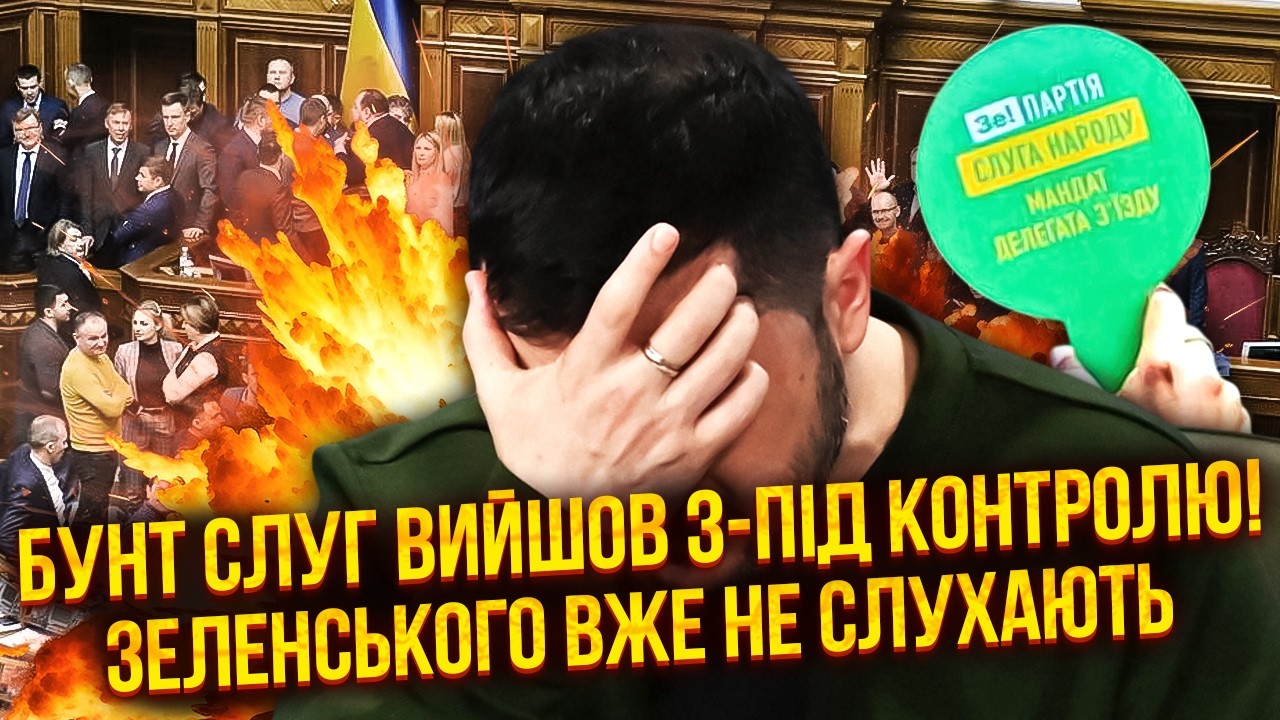 ⚡️Слуги объявили ВОЙНУ ЗЕЛЕНСКОМУ! Все из-за КОМПРОМАТА НАБУ.  Коалиции КОНЕЦ уже через НЕДЕЛЮ?