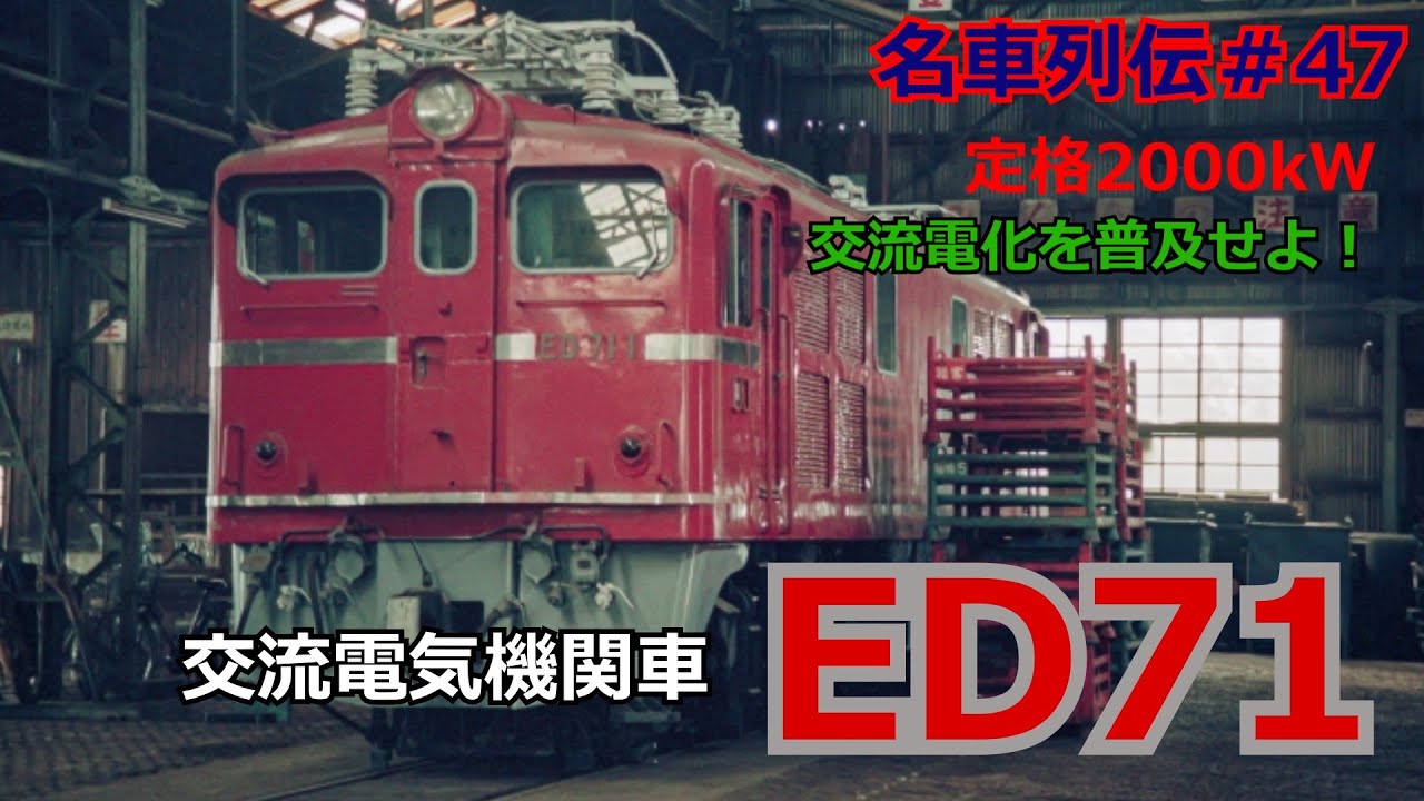 「名列車で行こう＃47」2000kW大出力D級機関車？少し残念なED71型交流電気機関車のお話「鉄道列伝＃47」