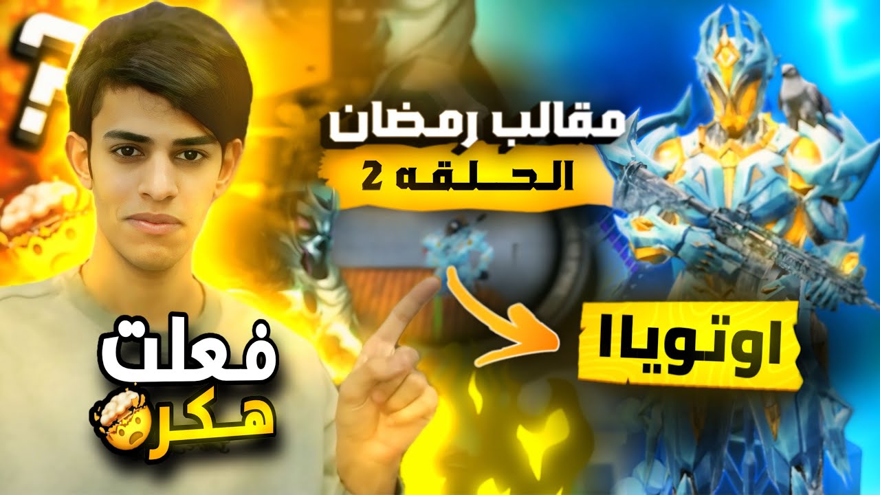 مقالب رمضان الحلقة 2 | تحديت أوتوياا من 5000$ وفعلت هكر ونزلت ضده 🤯🙂! صار يسبني من القهر
