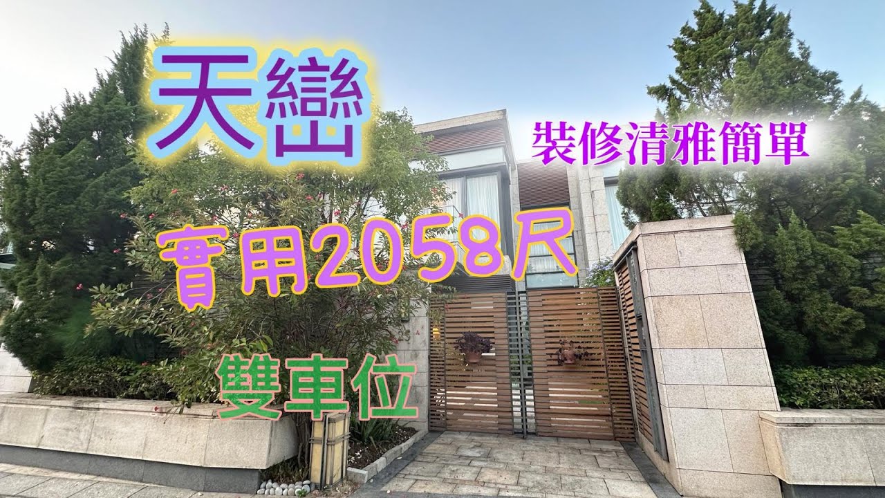 2025/03/06【#J House 香港屋網】【出售】#🏡天巒 🌻裝修清雅簡約 🚙泊3車