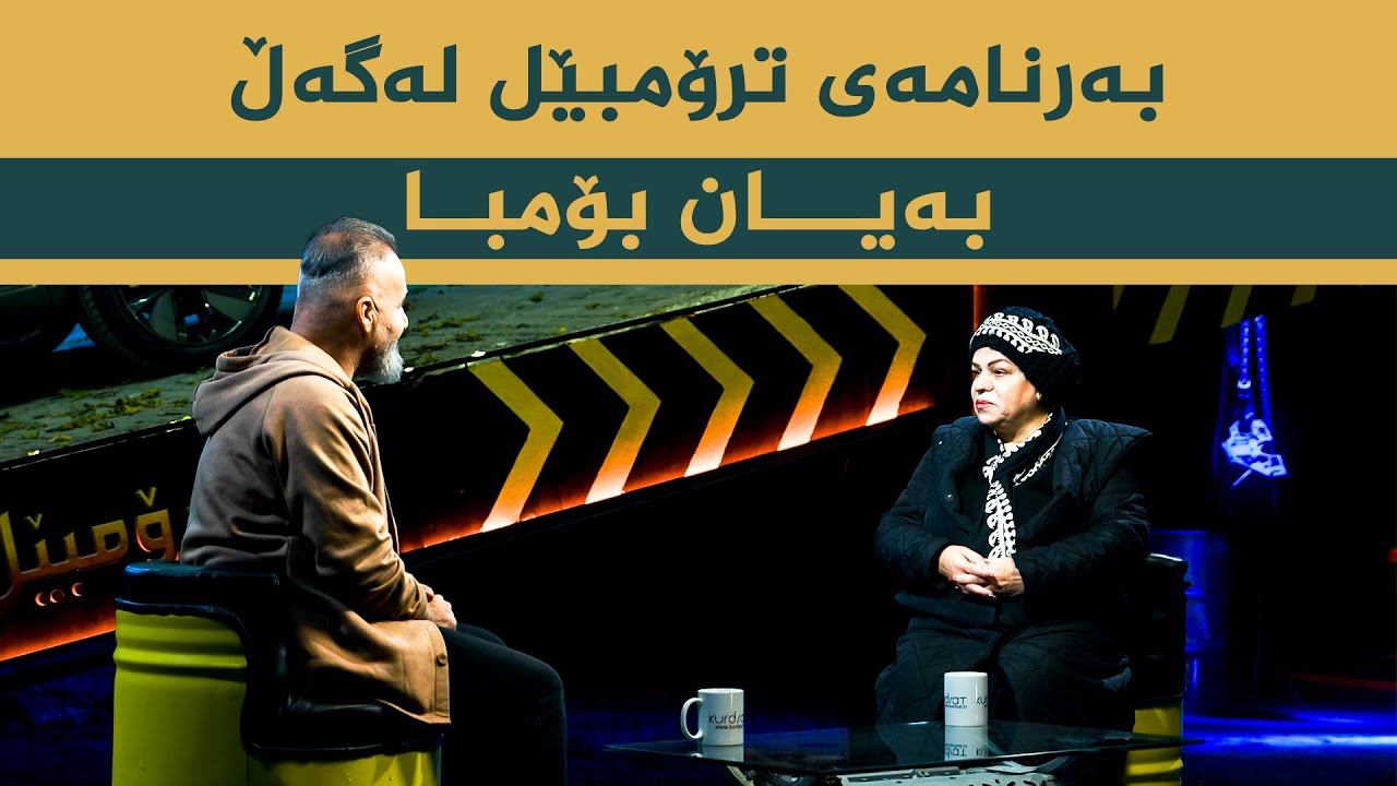 بەرنامەی ترۆمبێل بە میوانداریی _ هونەرمەند، بەیان بۆمبا