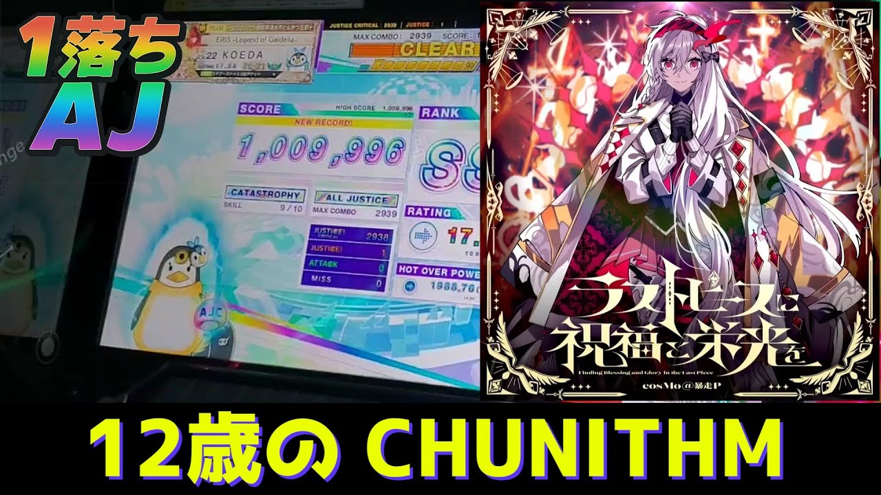 【CHUNITHM】ラストピースに祝福と栄光を (MASTER) 1落ちAJ【チュウニズム】