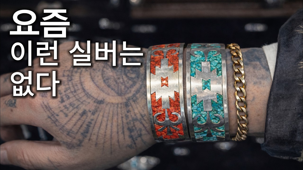 실버 좋아하면 무조건 봐야 하는 브랜드 | 조실버 네이티브 라인 1편