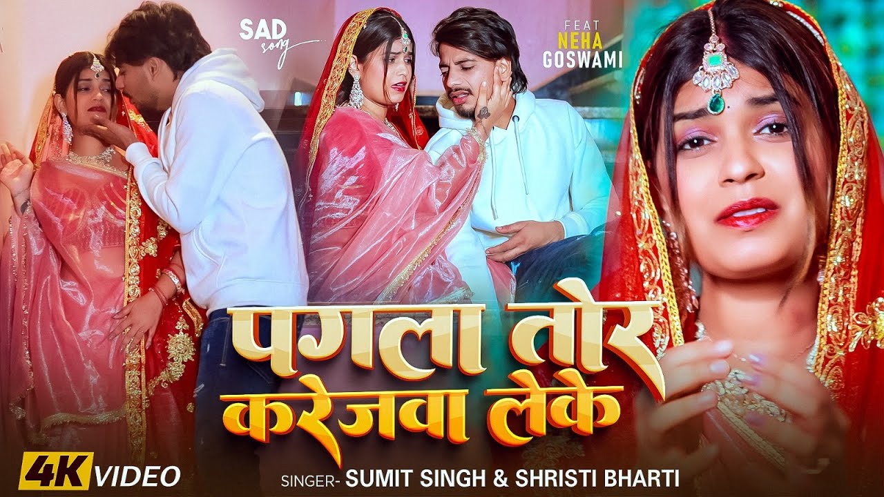 #Video | पगला तौर करेजवा लेके | #Sumit Singh, #Srishti Bharti | Pagla Tor Karejwa Leke | #Sad Song