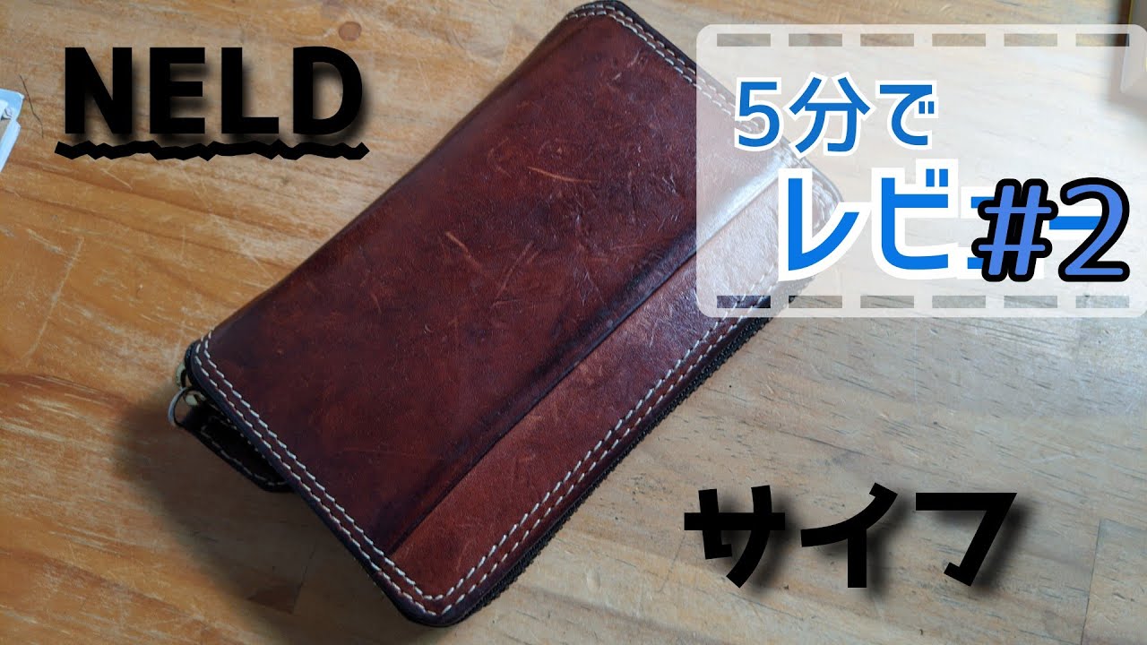【5分レビュー】最強の革財布紹介【NELD】