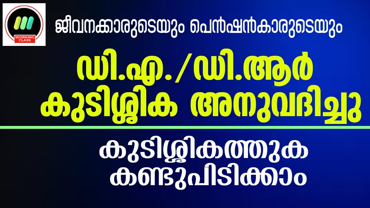 ഡി എ കുടിശ്ശിക അനുവദിച്ചു. കുടിശ്ശിക എത്ര എന്ന് കണക്കാക്കുന്ന വിധം 