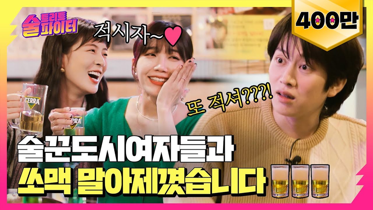 [ENG] 술트파 소굴에 술도녀의 등장이라... 재밌어지겠는데? 🤭 ※ 술배틀 현피현장 대공개 ※ #술트리트파이터 3회