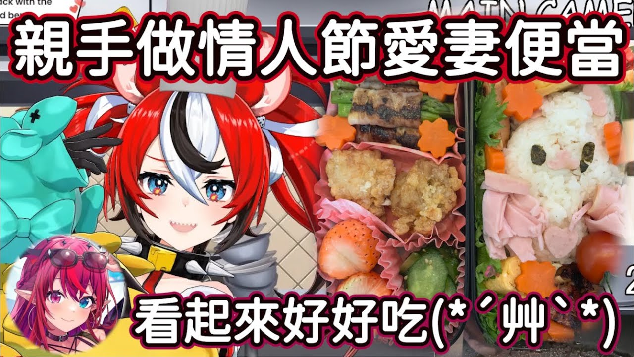 【HoloEN翻譯】BaeRyS的超甜情人節！主廚Bae親手製作愛妻便當給IRyS(*´艸`*)【IRyS / Hakos Baelz 】【BaeRyS】