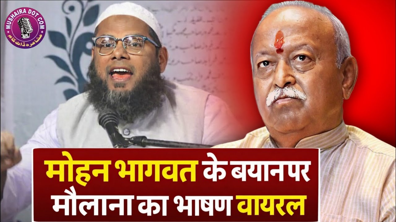 मोहन भागवत के बयान पर मौलाना का भाषण हो रहा वायरल, मुसलमानों एक हो जाओ ? नहीं तो @Mushairadotcom 