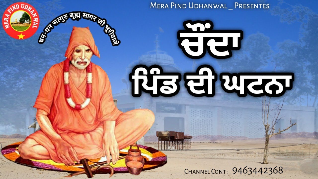 ਚੌਂਦਾ ਪਿੰਡ ਦੀ ਘਟਨਾ | BITTU MANGUPUR | SHINDER TAKARLA | SAT SAHIB | BHURIWALE | NEW SONG | 2021
