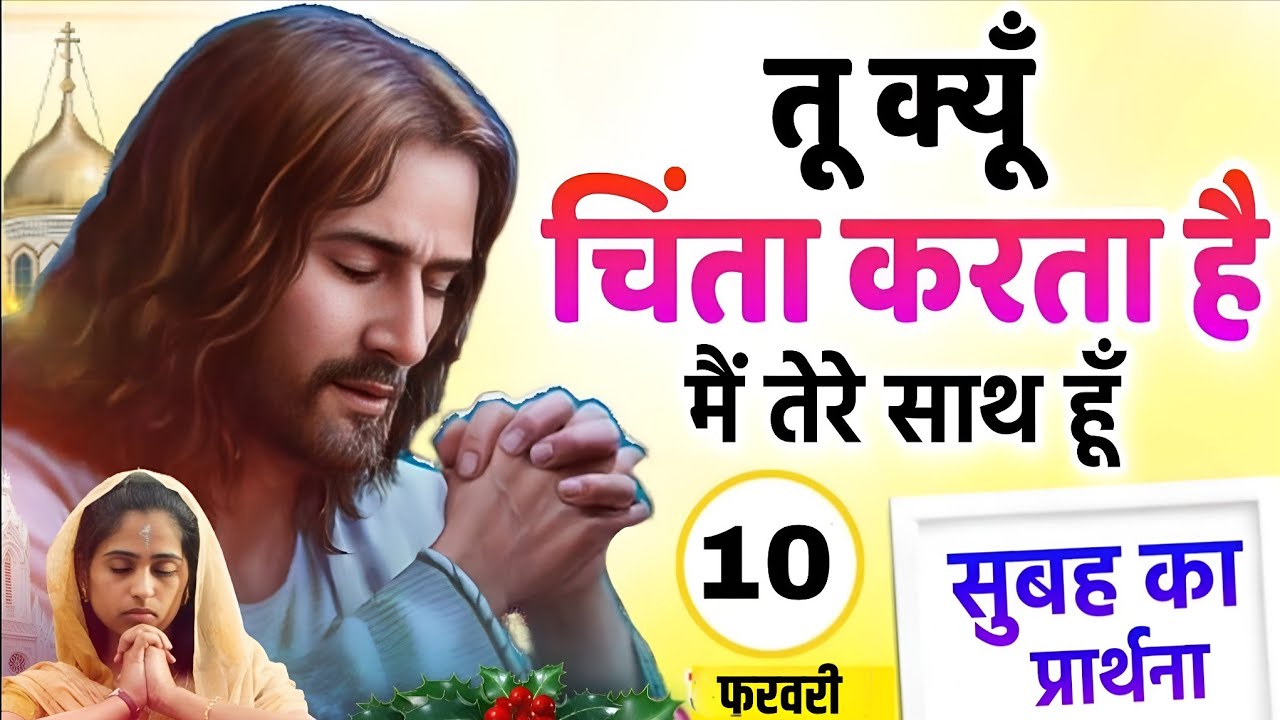 Morning Prayer | तू क्यू चिंता करता है मैं तेरे साथ हूँ| सुबह की प्रार्थना |Pas Man Chandra Bharti