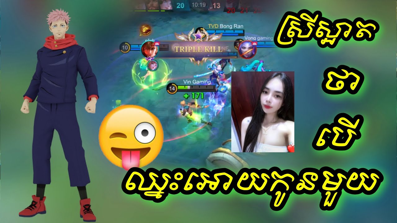 Yin🔥ស្រីស្អាត​ថាបេីឈ្នះអោយកូនមួយ😂🔥|Mobile Legends|Vin Gaming