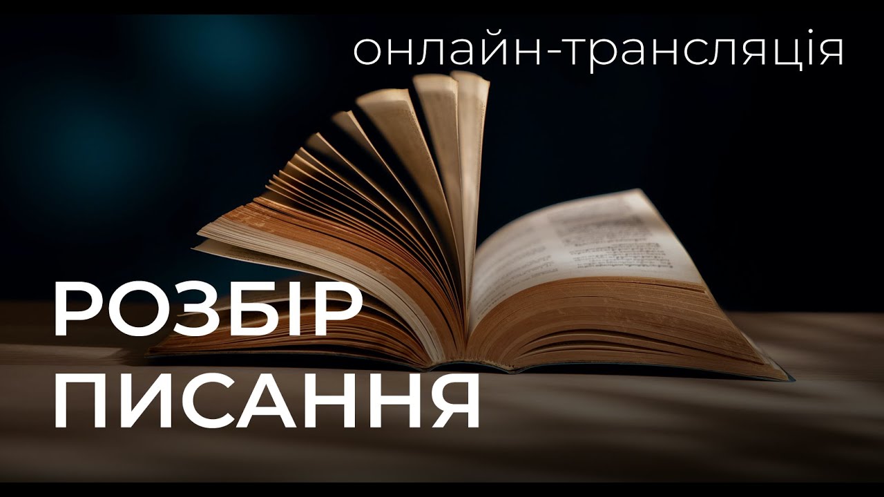 Розбір Святого Письма: Дії святих апостолів 13 21.01.2026