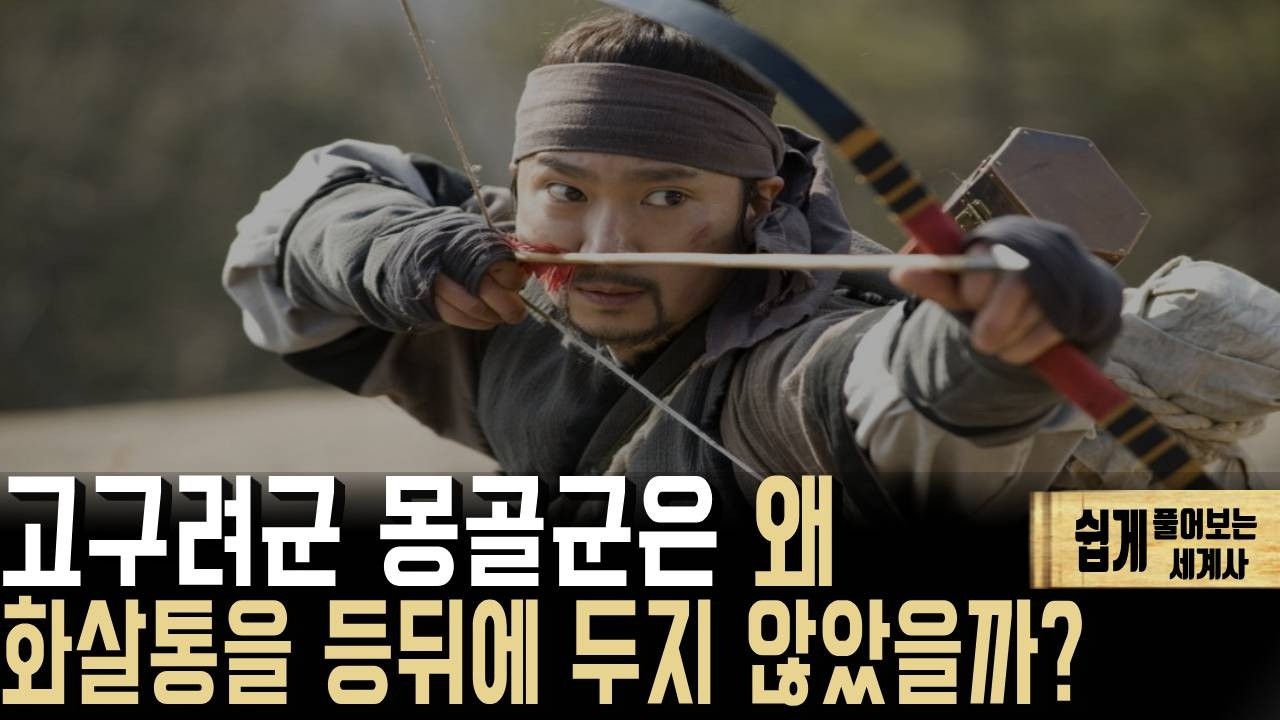 &lsquo;멋&rsquo;과 &lsquo;실전&rsquo; 사이,  궁수로보는 역사고증의 재미&rdquo;
