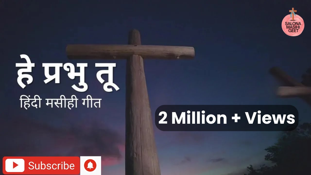 Hey Prabhu Tu | Hindi Masihi Geet | New Christian Song | Anita Bara | Raj Toppo | Salona Masihi Geet