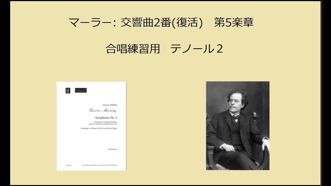 マーラー: 交響曲2番(復活)　第5楽章 合唱練習用 テノール２