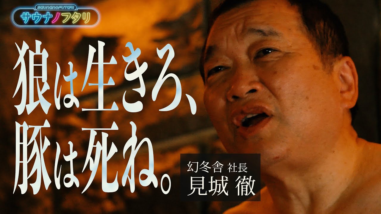 #1　出版界の伝説・見城徹 のコトバを聞け。