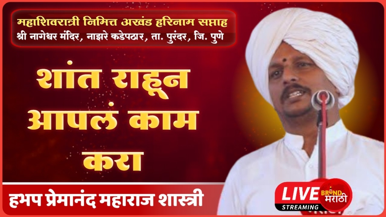 🔴नाझरे कडेपठार येथून थेट प्रक्षेपण | अखंड हरिनाम सप्ताह सहावा दिवस | ह.भ.प प्रेमानंद महाराज शास्त्री