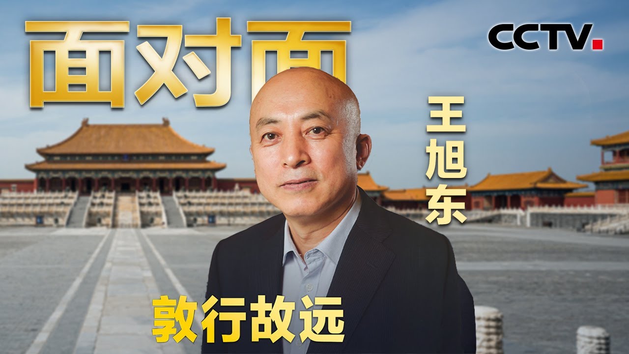 在故宫和敦煌工作有何不同？故宫两任院长如何交接？故宫院长王旭东揭秘 | CCTV「面对面」