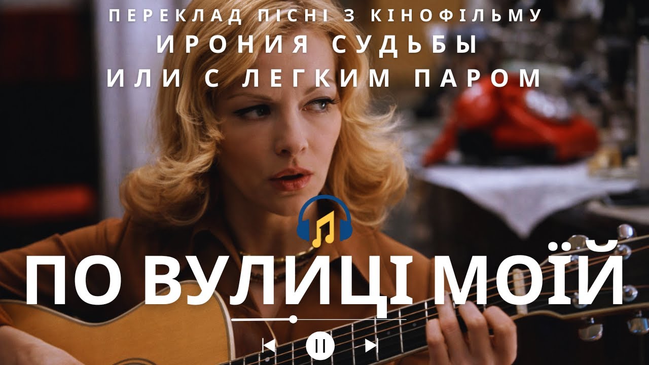 По Вулиці Моїй | Ирония судьбы (С Легким Паром) | Українська кавер-адаптація | Віртуальний артист