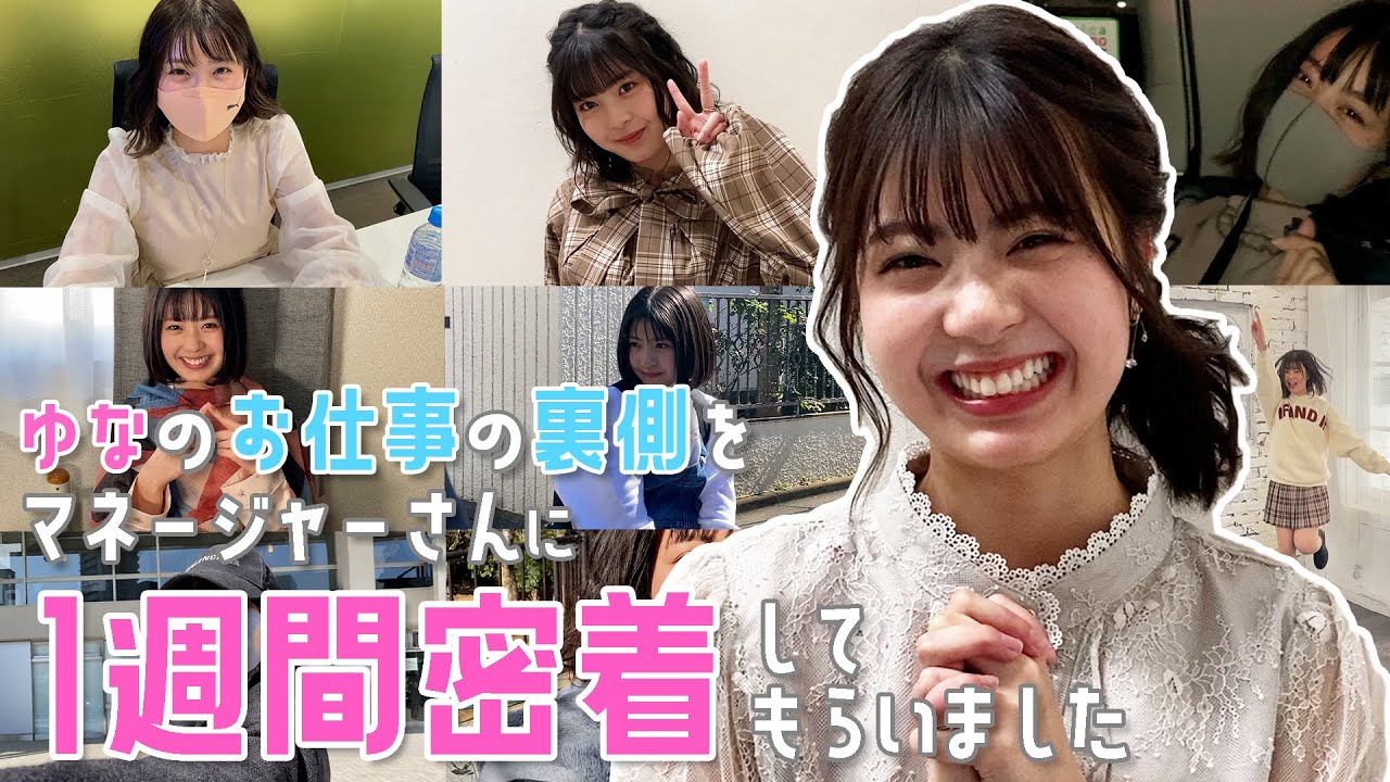 【一週間密着】 YouTuber兼Popteeenモデルゆなのお仕事の裏側！