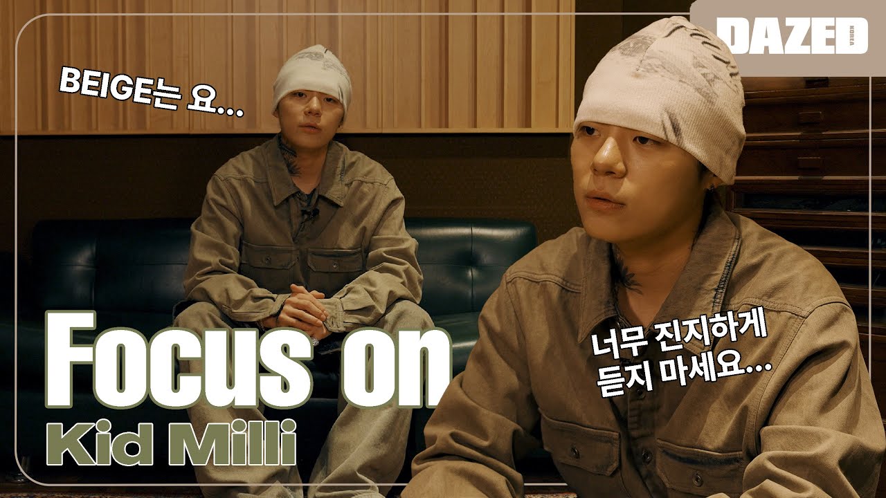 [FOCUS ON] 'BEIGE'는 너무 진지하게 듣지 마세요. 앨범 인터뷰 키드밀리