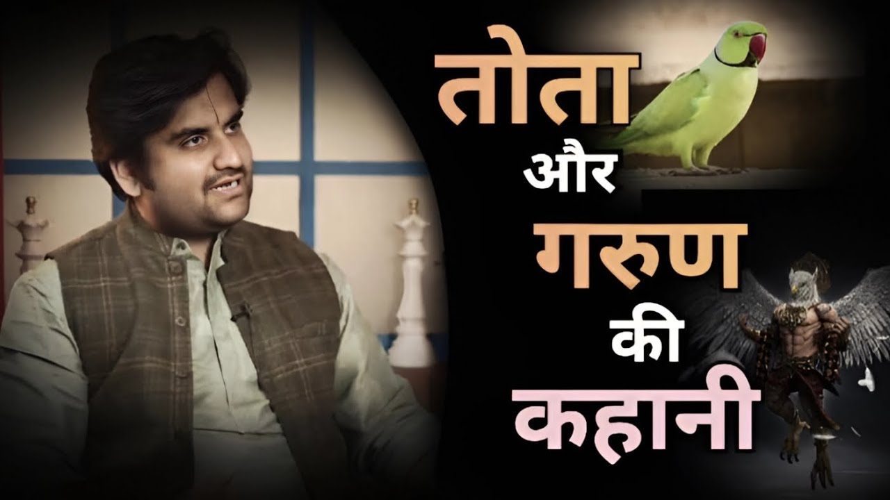 tota or garun ki kahani | indresh upadhyay ji | Katha vachak