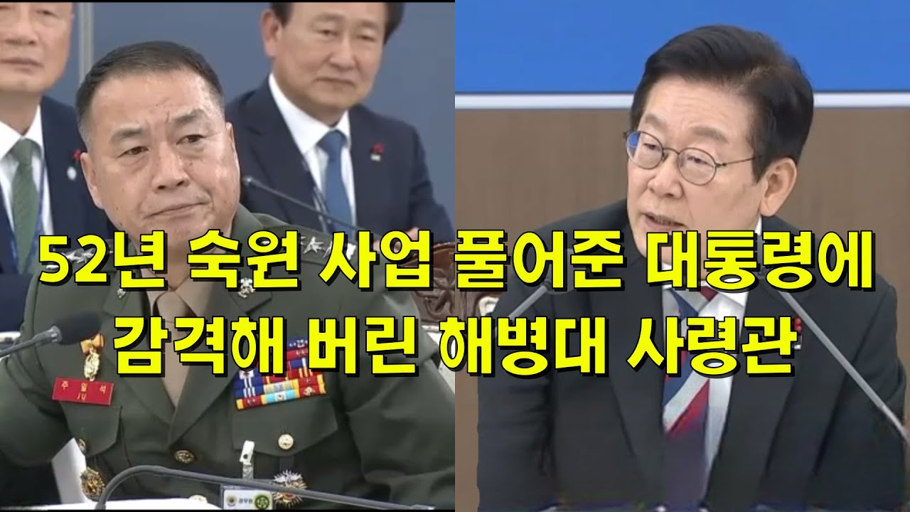 52년 숙원 사업 풀어준 대통령에 감격해 버린 해병대 사령관