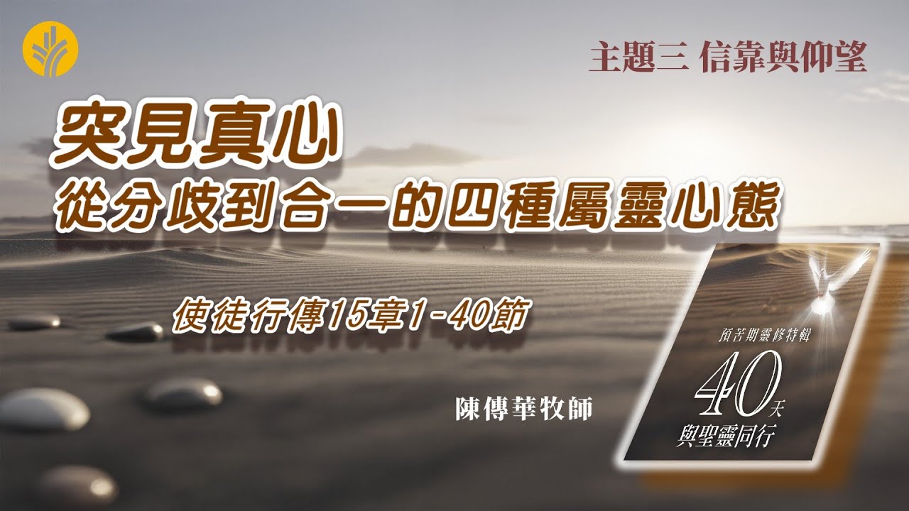 第26日突見真心 —— 從分歧到合一的四種屬靈心態
