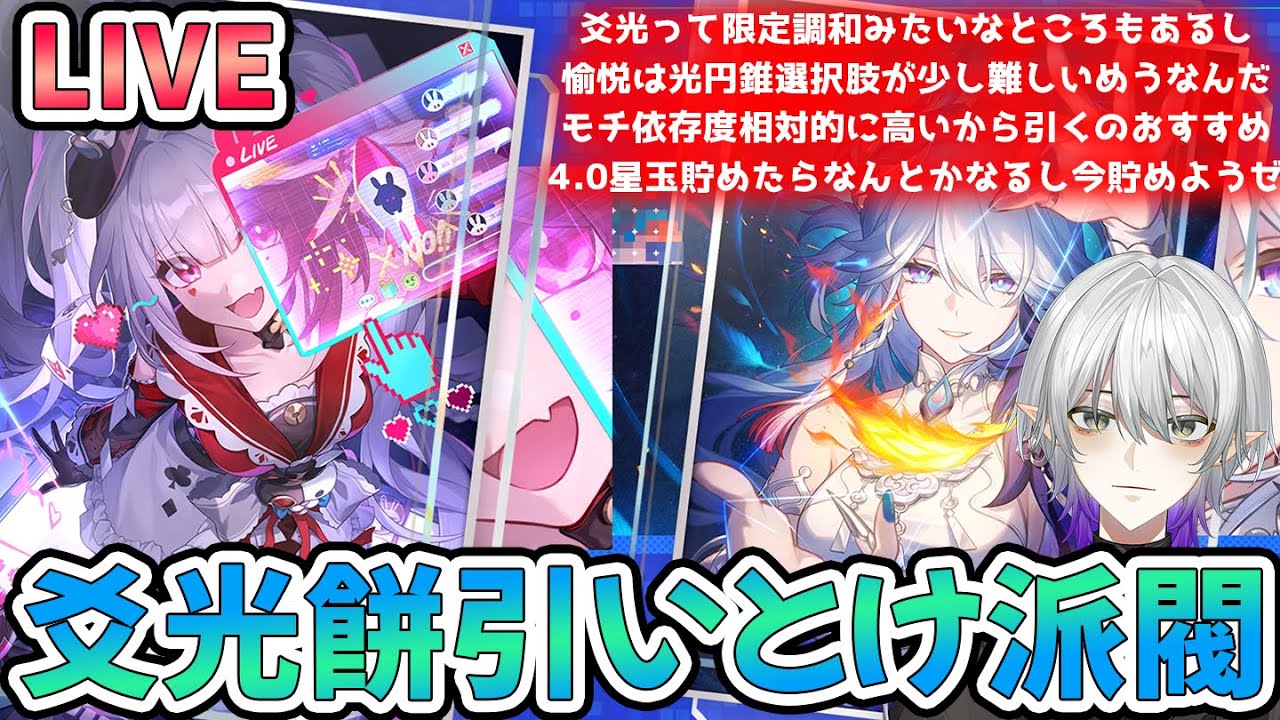 【#崩壊スターレイル 】爻光の餅引いとけ派閥です。無課金垢のマネウォ星玉回収するね　【#Vtuber　＃崩スタ　＃スタレ】